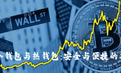 以太坊冷钱包与热钱包：安全与便捷的双重选择
