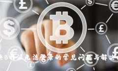 解决B特派无法登录的常见