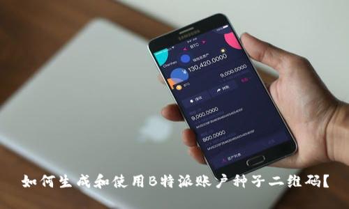 如何生成和使用B特派账户种子二维码？