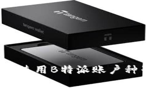 如何生成和使用B特派账户种子二维码？
