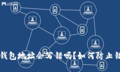 比特币钱包地址会写错吗
