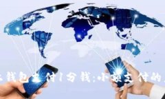 比特币网上钱包支付1分钱