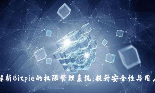 全面解析Bitpie的权限管理系统：提升安全性与用户控制