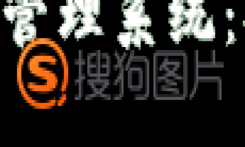 全面解析Bitpie的权限管理系统：提升安全性与用户控制