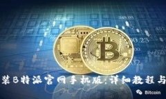 如何下载和安装B特派官网