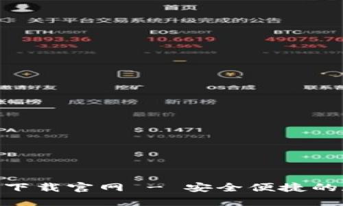 Bitpie安卓版下载官网 - 安全便捷的数字货币钱包