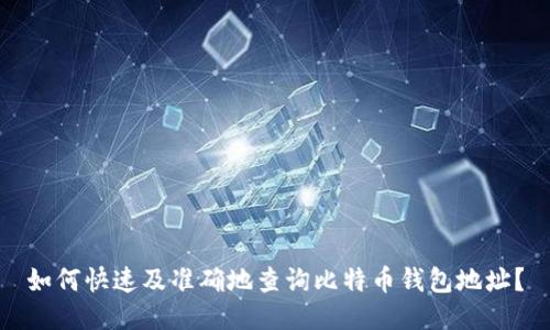 如何快速及准确地查询比特币钱包地址？