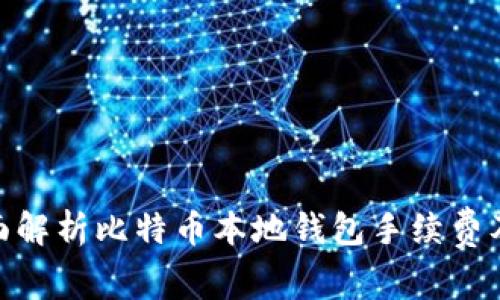 : 全面解析比特币本地钱包手续费及策略