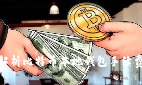 : 全面解析比特币本地钱包手续费及策略