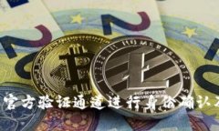 如何使用B特派官方验证通