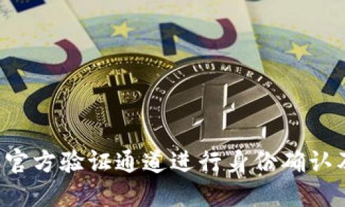 如何使用B特派官方验证通道进行身份确认及数据安全保障