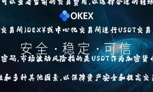 下载USDT钱包：是否需要预约及最佳方式介绍
USDT钱包, 下载USDT钱包, 钱包预约, 数字货币, 加密货币/guanjianci

随着虚拟货币尤其是USDT（泰达币）越来越受欢迎，许多人开始寻求方便和安全的方式来下载和管理自己的USDT钱包。对于初学者而言，下载USDT钱包是一个相对简单的过程，但在这个过程中，许多人会生成一个这样的疑问——“下载USDT钱包要预约吗？”本文将对此问题进行详细探讨，并提供有关USDT钱包的全面介绍。

什么是USDT钱包？
USDT钱包是一种用于存储和管理USDT（Tether币）的数字钱包。USDT是一种与美元挂钩的稳定币，旨在提供加密货币市场中的稳定价值，方便用户进行交易、投资和储值。USDT钱包可以是软件（如手机应用、桌面应用）或硬件（如冷钱包、硬件设备）。这两种类型的USDT钱包有各自的优缺点，以下是一些基本信息。

下载USDT钱包是否需要预约？
针对“下载USDT钱包要预约吗？”这一问题，答案是不需要。无论用户选择哪种类型的USDT钱包，通常都不需要提前进行预约。大部分USDT钱包应用都可以直接从官方网站或应用商店免费下载，用户只需搜索相应的应用并按照提示进行下载安装即可。
免费的数字钱包市场竞争相当激烈，因此大多数钱包提供商都致力于维护用户体验，减少下载门槛。如果用户发现某个钱包需要预约或等待，这往往是因为该钱包的用户量已经达到上限，或者该平台正在进行系统维护或更新。

如何选择合适的USDT钱包？
选择合适的USDT钱包是很重要的，用户应考虑以下几个方面：
ul
    listrong安全性：/strong安全性是选择钱包时最优先考虑的因素。应选择具有良好口碑和评价的钱包，并确保其提供多重身份验证和私钥保护。/li
    listrong易用性：/strong钱包的界面设计和用户体验也很关键，用户应选择适合自己使用习惯和技术水平的钱包。/li
    listrong存储方式：/strong选择热钱包还是冷钱包要根据自己的需求而定。如果频繁交易，可以考虑热钱包；如果想要长期存储和安全性，则冷钱包更合适。/li
    listrong兼容性：/strong确保钱包支持USDT以及其他需要使用的加密货币。/li
    listrong社区支持：/strong活跃的产品社区往往可以提供更好的用户支持和安全更新。/li
/ul

USDT钱包的使用方法
下载并设置好USDT钱包后，下面介绍如何使用钱包进行基本操作：
ol
    listrong创建/导入钱包：/strong用户首次使用时，通常需要创建一个新钱包并设置强密码。此外，如果用户已经有其他钱包，可以选择导入钱包的私钥。/li
    listrong接收USDT：/strong通过钱包生成的地址，用户可以向其他用户或者交易所请求发送USDT。确保对方发送的是USDT，避免误操作。/li
    listrong发送USDT：/strong在进行转账时，输入对方的USDT地址和转账金额，核对信息后提交即可。/li
    listrong查看交易历史：/strong大多数钱包提供历史交易记录，便于用户跟踪交易情况。/li
/ol

如何确保USDT钱包的安全性？
保护USDT钱包的安全至关重要，以下是一些安全建议：
ul
    listrong备份私钥：/strong私钥是控制钱包的唯一凭证，用户应定期备份并保存在离线的安全地方。/li
    listrong启用双重认证（2FA）：/strong许多钱包服务提供双重认证，可以增加账户的安全性。/li
    listrong定期更新软件：/strong保持钱包应用程序和防病毒软件的最新版本，以防止潜在的安全漏洞。/li
    listrong使用冷钱包：/strong如果用户长期持有大量USDT，可以考虑使用冷钱包存储，以确保资产安全。/li
/ul

USDT钱包常见问题解答
在使用USDT钱包的过程中，用户可能会遇到一些常见问题，这里我们提供一些解答：

1. 我可以同时使用多个USDT钱包吗？
当然可以！使用多个USDT钱包是完全可行的，许多用户会根据需求选择多个钱包，比如使用热钱包进行日常交易，而使用冷钱包来存储长期资产。使用多个钱包帮助用户更好地管理资金和提高安全性，但也要注意管理的复杂性，确保每个钱包的安全和管理得当。

2. 如果忘记钱包密码怎么办？
如果用户忘记了USDT钱包的密码，通常可以通过密码重置或恢复密钥的方法找回。大部分安全的钱包会提供恢复助记词，用户应该在创建钱包时妥善保存一份。如果未能找到恢复助记词，且没有找到其他恢复选项，可能无法恢复访问权，因此定期备份密码和助记词是非常重要的预防措施。

3. USDT钱包内的资产如何转移到其他钱包？
用户可以通过钱包内的“发送”功能，输入目标钱包地址和转账金额进行USDT转账。在转账之前，务必核实目标地址准确无误，并确认该地址支持USDT转账。此外，一些USDT钱包可能会收取转账手续费，确保了解费用后再进行转账。

4. 使用USDT钱包有交易费用吗？
使用USDT钱包时，用户通常会面临一定的网络交易费用。这些费用取决于区块链网络的拥堵程度和所用钱包服务的策略。在进行转账操作前，用户可以查看当前的交易费用，以选择合适的转账时机以降低费用。

5. 是否可以将USDT转换为其他加密货币？
绝大部分USDT钱包都支持将USDT兑换成其他加密货币，这些功能通常内置于钱包中，用户可以在转换菜单中执行相关操作。也可以通过去中心化交易所（DEX）或中心化交易所进行USDT交易。这些交易方式可能会涉及费用和滑点，用户应加以留意。

6. 使用USDT钱包的风险有哪些？
使用USDT钱包的风险主要包括安全风险、市场波动风险以及用户操作风险。安全风险如黑客攻击、木马病毒等，用户应定期更新应用程序并使用强密码。市场波动风险指的是USDT作为加密货币，其价值有可能受到市场影响而波动。用户在进行交易和投资时应谨慎考虑。此外，用户操作风险则包括可能的转账错误，这可能会导致资金损失。

总结而言，下载USDT钱包不需要预约，用户可以方便地选择适合自己的钱包应用进行使用。在选择和管理钱包的过程中，用户应注意安全性、易用性和多种其他因素，以保障资产安全和提高交易效率。希望本文能够为希望下载和使用USDT钱包的用户提供有价值的信息与指导。