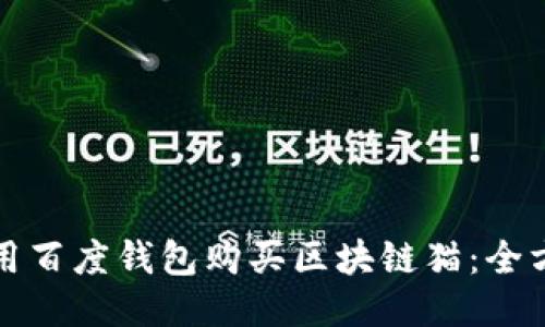 如何使用百度钱包购买区块链猫：全方位指南