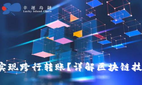  区块链钱包能否实现跨行转账？详解区块链技术在转账中的应用