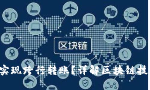  区块链钱包能否实现跨行转账？详解区块链技术在转账中的应用