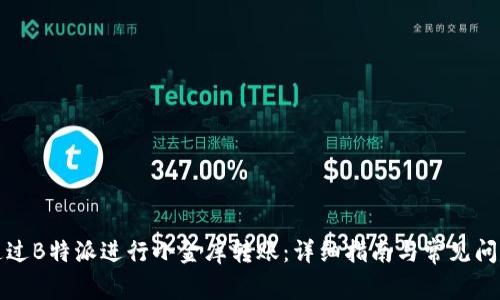 如何通过B特派进行小金库转账：详细指南与常见问题解答