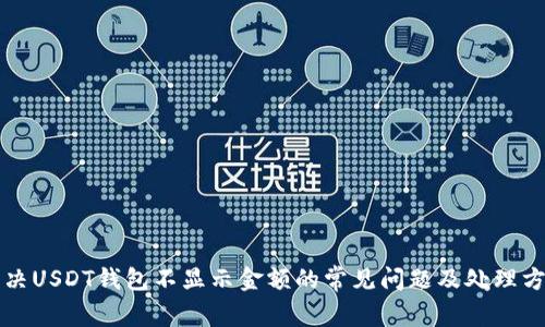 解决USDT钱包不显示金额的常见问题及处理方法