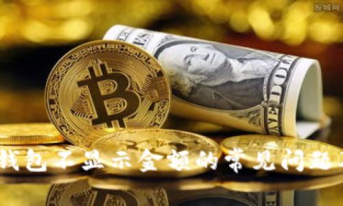 解决USDT钱包不显示金额的常见问题及处理方法