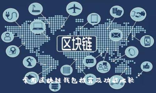 常用区块链钱包推荐及功能比较
