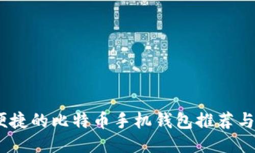 最安全、便捷的比特币手机钱包推荐与使用指南