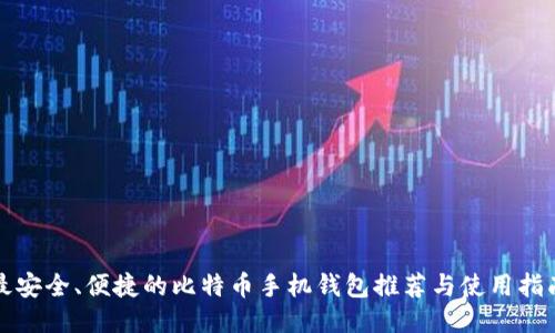 最安全、便捷的比特币手机钱包推荐与使用指南