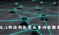 全新升级：b特派钱包新版