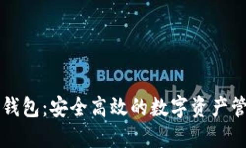 以太坊万能钱包：安全高效的数字资产管理解决方案