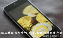 V-token区块链钱包官网：安全、高效的数字资产管