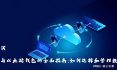 和关键词比特币与以太坊钱包的全面指南：如何