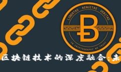 数字人民币钱包与区块链技术的深度融合：未来