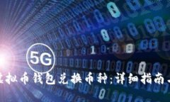 如何使用虚拟币钱包兑换币种：详细指南与操作