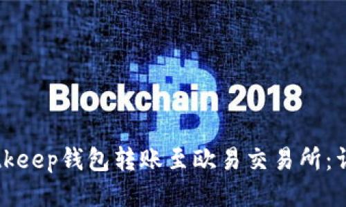 如何使用Bitkeep钱包转账至欧易交易所：详细操作指南