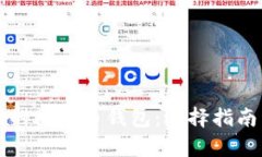 全球用户最多的比特币钱包：选择指南与安全性