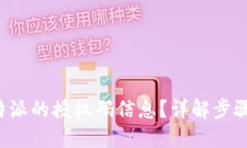 如何取消B特派的授权码信息？详解步骤与解决方案
