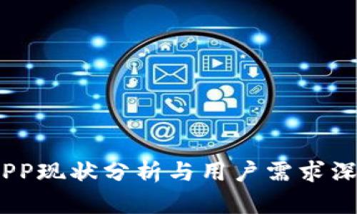  b特派APP现状分析与用户需求深度解析 