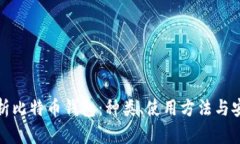 全面解析比特币钱包：种