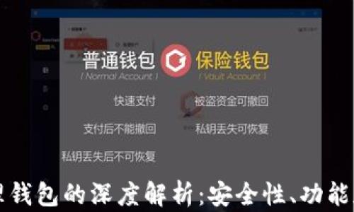 
区块链管理钱包的深度解析：安全性、功能和应用前景