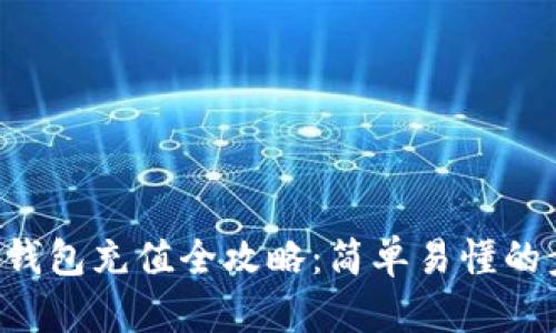  区块链TB钱包充值全攻略：简单易懂的步骤与技巧