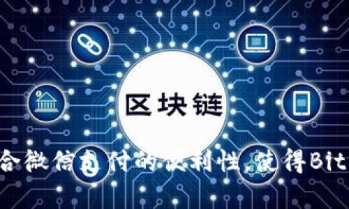   Bitp钱包如何使用微信充值？详尽指南 / 
 guanjianci Bitp钱包, 微信充值, 加密货币, 电子钱包, 充值指南 /guanjianci 

引言
随着数字货币的快速发展，加密货币的钱包使用逐渐普及。Bitp钱包作为一种流行的电子钱包，不仅支持多种数字货币的交易，也为用户提供了方便的充值方式。本文将详细介绍如何通过微信充值Bitp钱包，并解答相关的常见问题。

Bitp钱包简介
Bitp钱包是一种安全便捷的数字货币钱包，可以存储多种加密货币，如比特币、以太坊等。用户可以通过该钱包进行数字货币的交易、转账及充值。随着使用数字货币的用户逐渐增多，Bitp钱包的需求也在上升。

如何使用微信充值Bitp钱包
使用微信充值Bitp钱包的方法简单而方便。以下是具体步骤：

1. 下载安装Bitp钱包
首先，您需要在手机上下载安装Bitp钱包。可以在官方网页或者应用商店中搜索“Bitp钱包”，下载并安装该应用。安装之后，请您根据提示完成注册和登录。

2. 绑定微信账号
注册并登录后，您需要在钱包设置中绑定您的微信账号。这一步骤通常需要提供您的微信账户信息，并进行身份验证，以确保资金的安全。

3. 选择充值方式
绑定完成后，您可以进入钱包的“充值”页面，选择“微信充值”这一选项。在该页面上，您将看到与充值相关的信息，并选择您想要充值的金额。

4. 完成微信支付
选择充值金额后，系统将生成一个支付二维码，您只需用微信扫描该二维码，输入支付密码，确认支付即可。注意，充值时可能会出现网络延迟，因此请在支付过程中保持网络连接稳定。

5. 确认充值成功
完成支付后，返回Bitp钱包，您应该能够在“余额”页面中看到充值的金额。如果未及时显示，您可以尝试重新启动钱包应用，或查看历史交易记录确认支付情况。

常见问题解答

问题一：为什么我不能在Bitp钱包中看到充值的资金？
充值后资金未显示的原因可能有几个：
1. 网络延迟：有时候，因网络负担过重，支付信息处理可能会延迟。这种情况通常会在几分钟内自动修复。
2. 错误的支付金额或二维码：确认您扫描的二维码是否正确，充值金额是否准确。如果金额填写错误，可能导致充值失败。
3. 支付限额：微信可能对单次支付设有上限，如果充值金额超过了限额，系统也不会处理。
针对这些问题，您可以在充值页面查看充值状态，或者联系Bitp钱包的客服进行咨询。

问题二：Bitp钱包安全吗？
Bitp钱包的安全性主要体现在以下几个方面：
1. 加密技术：Bitp钱包使用高强度的加密技术来保护用户的私钥和交易信息，确保资金的安全。
2. 多重身份验证：为了增强账户的安全性，Bitp钱包通常会要求用户启用两步验证等安全措施，以防止未经授权的访问。
3. 备份选项：用户可以选择备份自己的钱包，确保在设备丢失或软件故障时可以恢复账户。
综合来看，Bitp钱包在安全性上是相对可靠的，但用户也需要注意个人信息的安全，定期更新密码，避免在公共网络下进行交易。

问题三：微信充值需要手续费吗？
根据Bitp钱包的设置和微信的政策，充值时通常会涉及到一定的手续费，这包括：
1. 平台手续费：Bitp钱包在接收用户充值时可能会收取一定比例的交易手续费，通常在0.5%-2%之间。
2. 微信支付手续费：微信支付在某些情况下也可能会收取手续费，尤其是当涉及到信用卡支付或免费提现额度用尽时。
在进行充值前，请务必查看相关的费用说明，以便预留好额外的手续费。

问题四：Bitp钱包能支持哪些货币？
Bitp钱包支持多种数字货币的存储与交易，包括但不限于：
1. 比特币（BTC）：作为最早且最具影响力的数字货币，Bitp钱包支持比特币的存储和交易。
2. 以太坊（ETH）：以太坊作为第二大数字货币，Bitp钱包也强烈支持。
3. 莱特币（LTC）：莱特币因其交易速度较快，受到部分用户喜爱，Bitp钱包也支持存储。
4. 以及稳定币、山寨币：一些新的加密货币与稳定币也加入了Bitp钱包的支持列表，用户可以根据需求选择。
用户在创建钱包时，可以查看当前支持的货币列表，选择适合自己的数字货币进行投资。

问题五：如何提取Bitp钱包中的资金？
提取资金的过程相对简单：
1. 选择提现功能：在您的Bitp钱包中找到“提现”或“转账”选项。
2. 输入提现金额：输入您希望提取的金额，并确定提现方式。提现方式往往包括银行卡提现和其他钱包提现，用户需根据自身情况选择合适的方式。
3. 验证身份：为确保安全，系统可能会要求您输入验证信息，以确认您是该账户的所有者。
4. 提交申请：确认信息无误后，提交提现申请，等待系统处理。提现的具体时间视不同方式而定，通常需要几个小时到几天不等。
注意，提现时可能会涉及手续费用，因此在决定提现前请确保了解清楚相关费用。

问题六：我能通过Bitp钱包进行投资吗？
当然可以！Bitp钱包不仅支持基本的存储和交易功能，还有提供一些投资选项：
1. 交易平台接入：许多Bitp钱包在平台内集成了交易所的功能，用户可以直接在钱包内进行交易，实现投资。
2. 定期存款：某些钱包提供类似于定期存款的功能，用户可以存储一定数量的数字货币，而获得收益。
3. 委托投资：越来越多的用户选择将资金委托给专业团队来进行交易投资，Bitp钱包中可能也提供相应的功能。
投资数字货币相对风险较高，用户应仔细研究市场动态，做好风险控制，根据自己的能力进行投资。

总结
以上是关于如何使用微信充值Bitp钱包的全面指南，涵盖了充值过程和常见问题解答。在动态的加密货币市场中，使用结合微信支付的便利性，使得Bitp钱包更加吸引用户。在进行交易时，务必关注安全性与相关费用，合理管理投资风险，从而实现更好的数字货币投资体验。