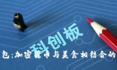 区块链BBQ钱包：加密货币