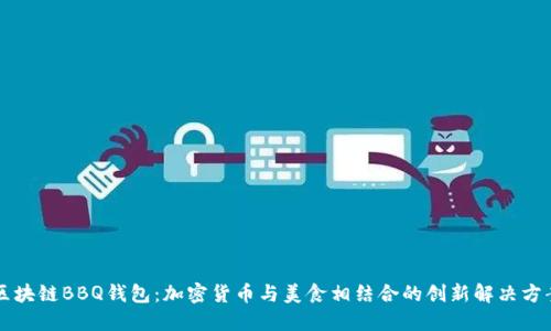 区块链BBQ钱包：加密货币与美食相结合的创新解决方案