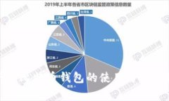 全面解析新比特币钱包的