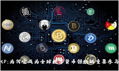 BitP：为何它成为全球数字货币领域的重要参与者