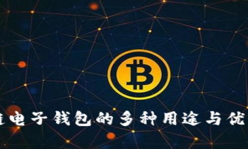 区块链电子钱包的多种用途与优势解析