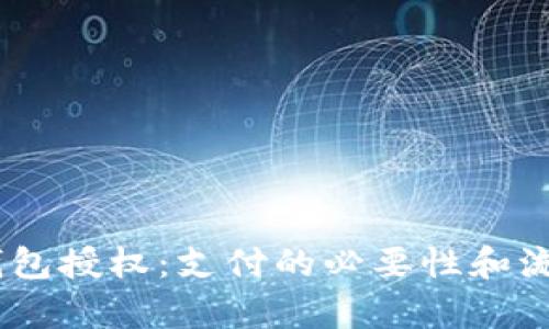 USDT钱包授权：支付的必要性和流程解析