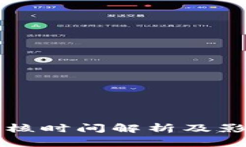 BitP审核时间解析及影响因素