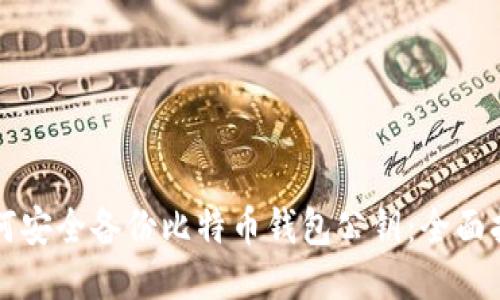 如何安全备份比特币钱包公钥：全面指南