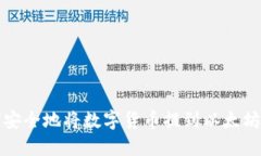如何安全地将数字货币提到以太坊钱包