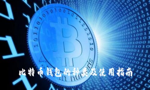 比特币钱包的种类及使用指南
