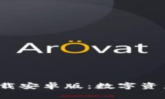 BitPie钱包app下载安卓版：